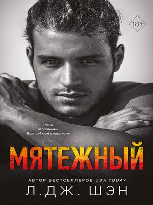 cover image of Мятежный
